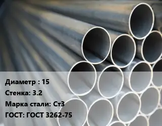 Труба водогазопроводная ВГП 15 s=3.2 Сталь: Ст3 ГОСТ: ГОСТ 3262-75